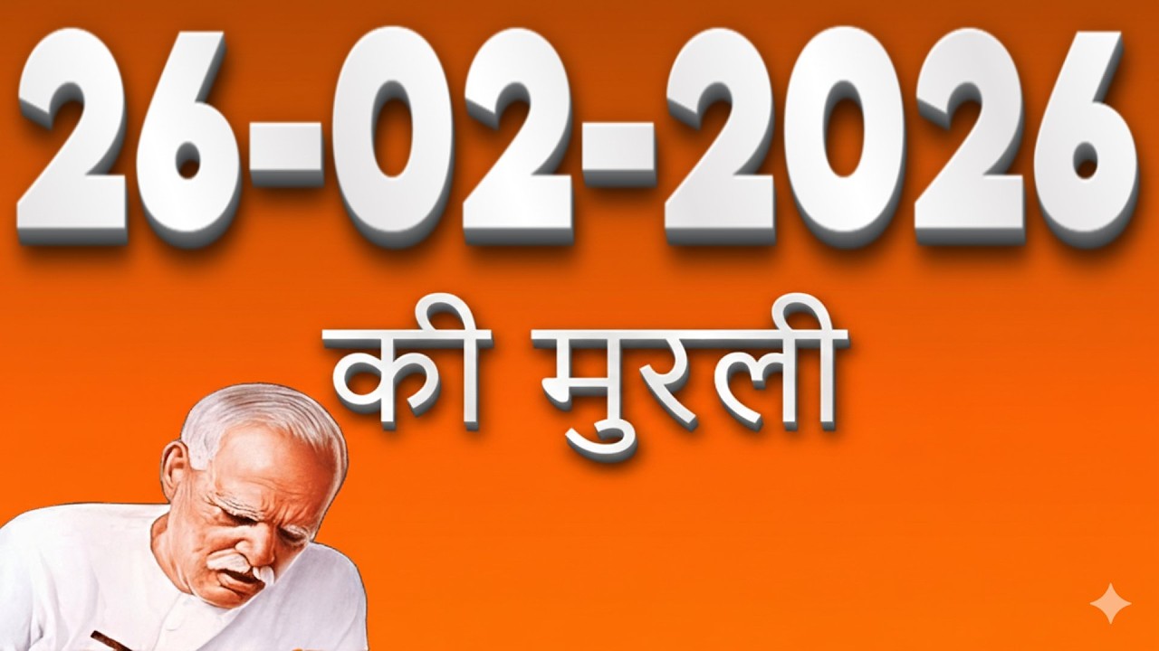 26 Feb 2026 Murli | सुख देने वाले एक बाप को याद करो