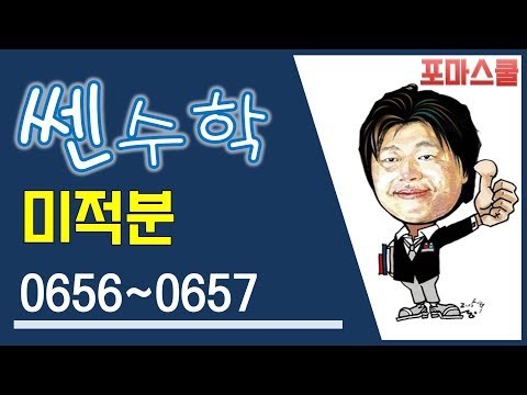 [쎈 미적분 05 여러 가지 미분법] <strong>B15</strong> 역함수의 미분법 656 657
