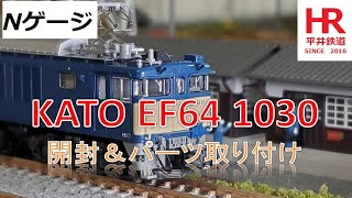 Nゲージ　KATO EF64 1030　を買ったった！　平井鉄道