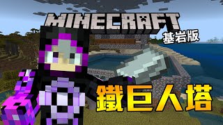 基岩版鐵巨人塔來了!!  | Minecraft 基岩版全成就生存#4