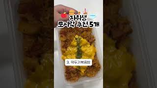 고물가 시대에서 살아남기 위한 직장인 점심 도시락 메뉴 추천