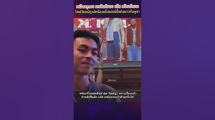 เหมือนทุกคนยกเว้นตัวเอง แจ๊ส สร้างตำนานโคฟ วัณณ์ฎาแร็ปเปอร์ชื่อดังชาวกัมพูชา จนเจ้าของเพลงยกนิ้วให้