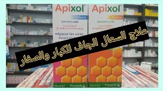 مشروب بمكونات طبيعية لعلاج السعال الجاف للكبار والصغار{ Apixol sirop }