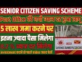 Post Office Senior Citizen Saving Scheme 2023-24 अब मिलेगा ज़्यादा पैसा//SCSS New Interest Rate
