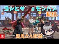 和屋ヨシヒサ のMHRサンブレイク(Switch版) 参加型配信 2025/05/21