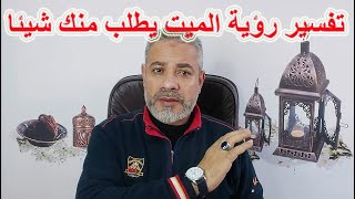 تفسير رؤية الميت يطلب منك شيئا في المنام | اسماعيل الجعبيري