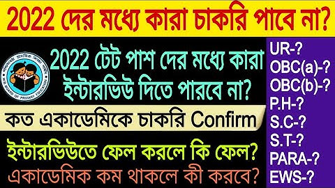 2022 টেট পাশ দের কারা চাকরি পাচ্ছে না? ইন্টারভিউতে ফেল করলে কি ফেল?2022 কারা ইন্টারভিউ দিতে পারবে না
