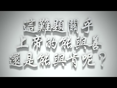 ＃這難題關乎上帝的「能與善」還是「能與肯」呢❓（雅各書要理問答 第114問）