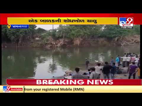 Jamnagar: 3 kids drowned in Ruparel river, 2 rescued, 1 missing| TV9News