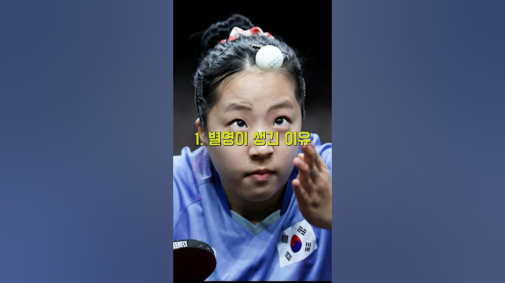 국민여동생 탁구의 신 신유빈 진짜 충격적인 사실 3가지