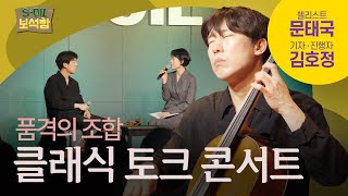 클래식 덕후들은 주목! S-OIL 문화예술 공연에서 열린 클래식 토크 콘서트 | 에쏘일 보석함💎