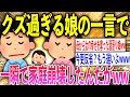 【2ch修羅場スレ】母の幸せを奪った娘の父に対する言葉がヤバいｗｗ【ゆっくり解説】