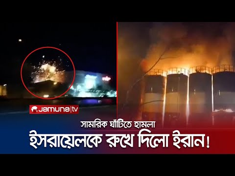 সামরিক ঘাঁটিতে ইসরায়েলি মিসাইল হামলা নস্যাৎ করে দিলো ইরান! | Iran Drone | Jamuna TV