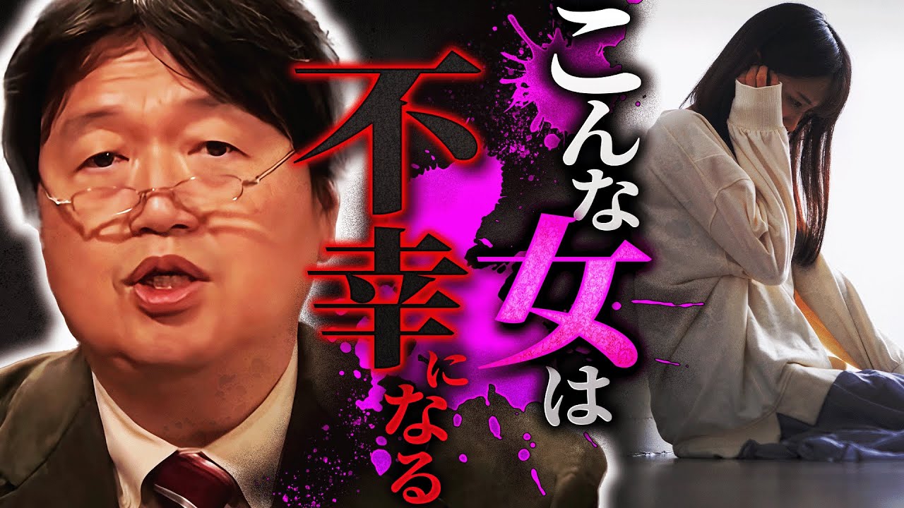 「こういう事やっちゃう女性は雑に扱われるんですよね」何故か本命になれない女の特徴がこちらです。【岡田斗司夫 / 切り抜き / サイコパスおじさん】