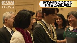 秋篠宮ご夫妻　奨学金制度の関係者と懇談(18/06/07)