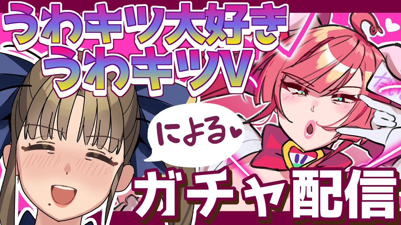 ガチャ配信】うわキツVによるミツモト・ダイアがいっぱいくじ