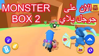 العاب بالعربي شرح لعبة  monster box 2 part 1 تجربة اللعبه على جوجل بلاي screenshot 1