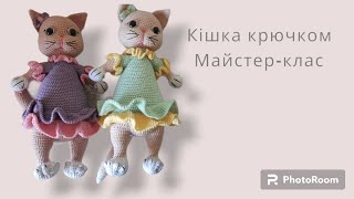 картинка: В'язаний котик гачком. Детальний майстер-клас. Частина 1