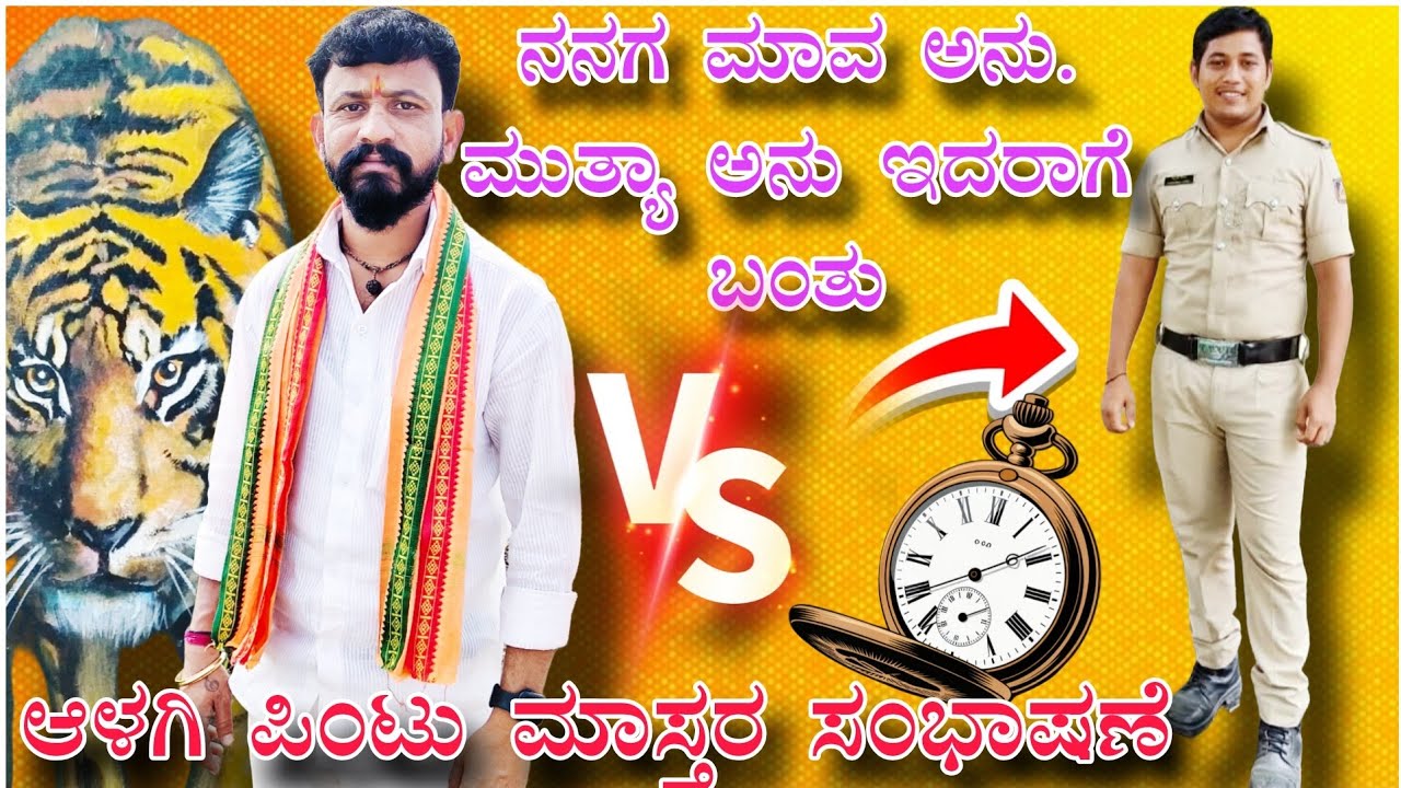 ಪಿಂಟು ಮಾಸ್ತರ ಆಳಗಿ ಬಿರುಸಿನ ಮಾತು!!Pintu mastar Alagi vs benur laxman speech 🔥🔥