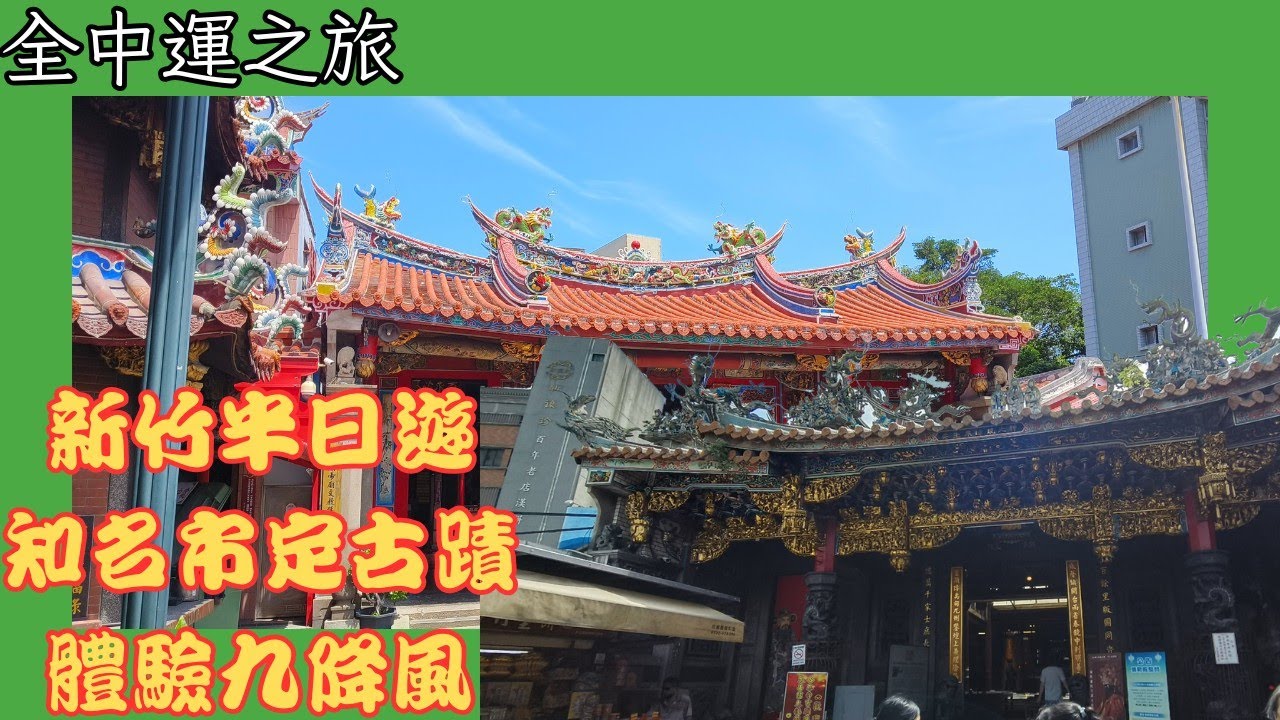 【全中運之旅】新竹半日遊🧳看到各式各樣的古蹟 體驗新竹九降風 刨冰好吃一直吃 - YouTube