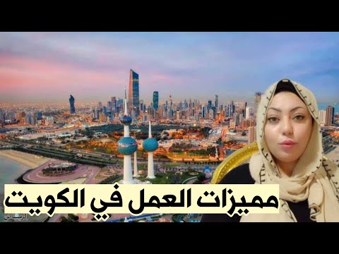 مميزات العمل في الكويت إيجابيات الحياة والعمل في الكويت