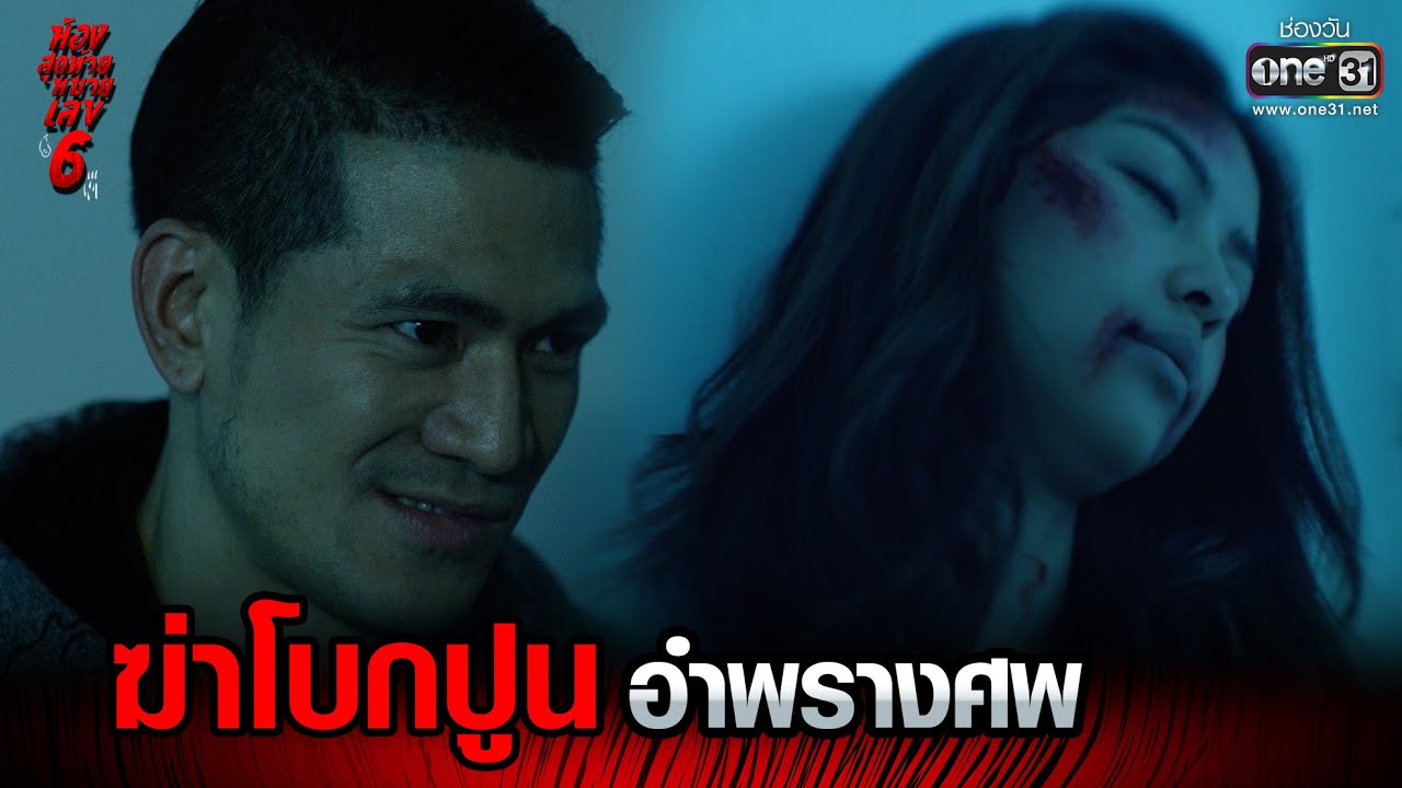 ฆ่าโบกปูน อำพรางศพ | HIGHLIGHT ห้องสุดท้ายหมายเลข 6 EP.13 | 31 ส.ค. 64 | one31