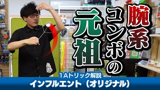 【腕系】インフルエント(オリジナル)解説。変化が楽しい、ジョンアンドウ氏の代名詞的コンボ!【1Aトリック解説Lv8】【ヨーヨー】 【腕系】インフルエント(オリジナル)解説。変化が楽しい、ジョンアンドウ氏の代名詞的コンボ!【1Aトリック解説Lv8】【ヨーヨー】
