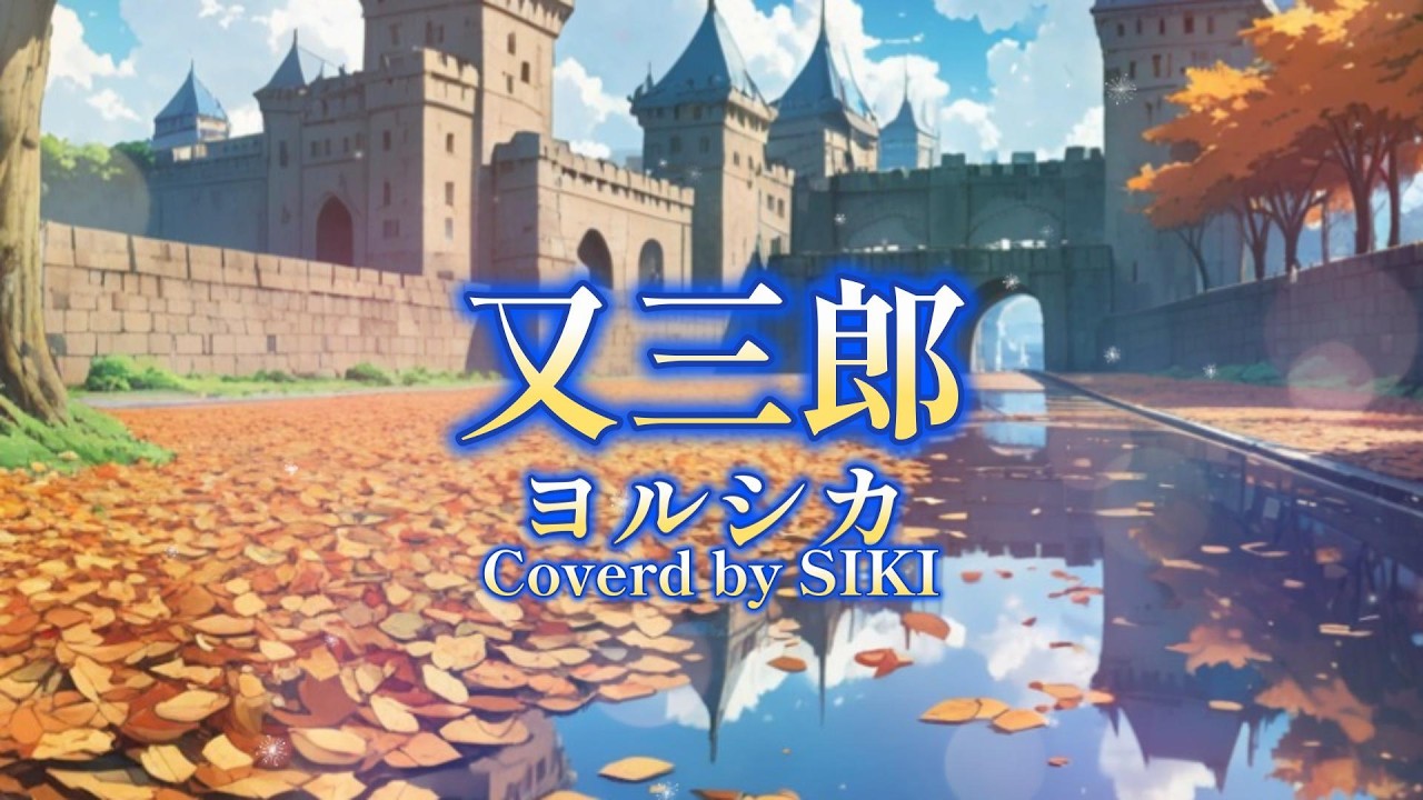 【歌ってみた】又三郎/ヨルシカ Covered by SIKI