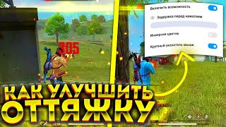 🥳Как УЛУЧШИТЬ ОТТЯЖКУ🥰ИДЕАЛЬНЫЕ ФИШКИ 🤭Лучшая ОТТЯЖКА🤗Лучшая ОБУЧАЛКА🤯Обучалка ФФ🤪