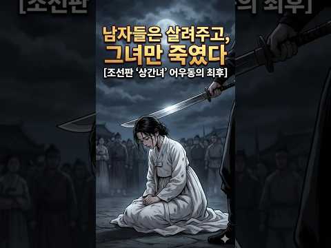 조선판 ‘상간녀’ 어우동의 비극, 왜 남자들은 처벌받지 않았나? #조선시대 #미스터리#조선역사 #역사스캔들 #상간녀의최후 #조선시대 #역사이야기 #소름 #역사