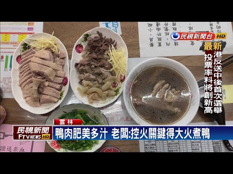 當歸鴨肉湯12種藥材熬湯底溫潤醇厚－民視新聞 