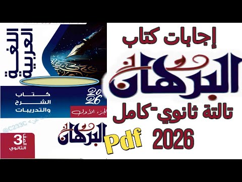 اجابات كتاب البرهان كامل للصف الثالث الثانوي 2026 Pdf 