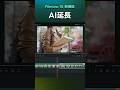【Filmora 15 新機能】動画の足りない尺を伸ばす！『AI延長』 #shorts