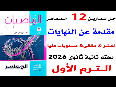 حل تمارين المعاصر على مقدمة في النهايات تفاضل ثانية ثانوي ترم أول 2026