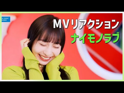 Juice=Juice「ナイモノラブ」MVリアクションと感想
