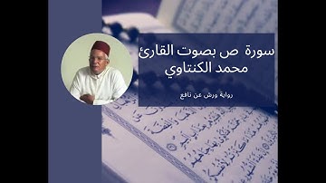 سورة ص  38- بصوت المقرئ محمد الكنتاوي _ رواية ورش عن نافع