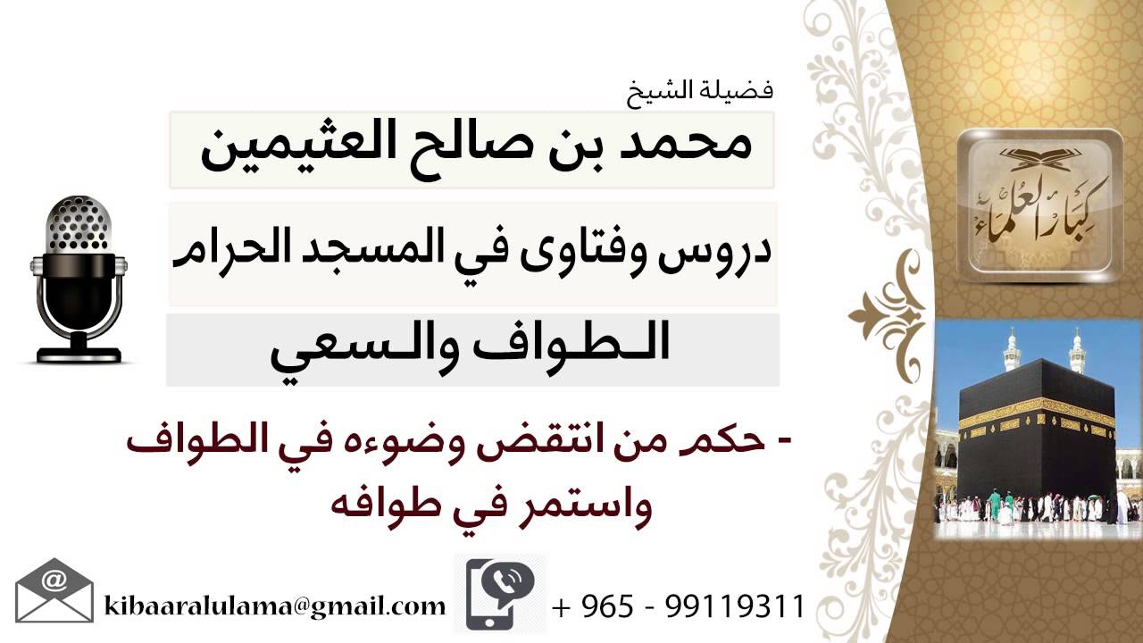 لقاء[97 من 126] حكم من انتقض وضوءه في الطواف واستمر في طوافه؟!! الشيخ ابن عثيمين -مشروع كبار العلماء