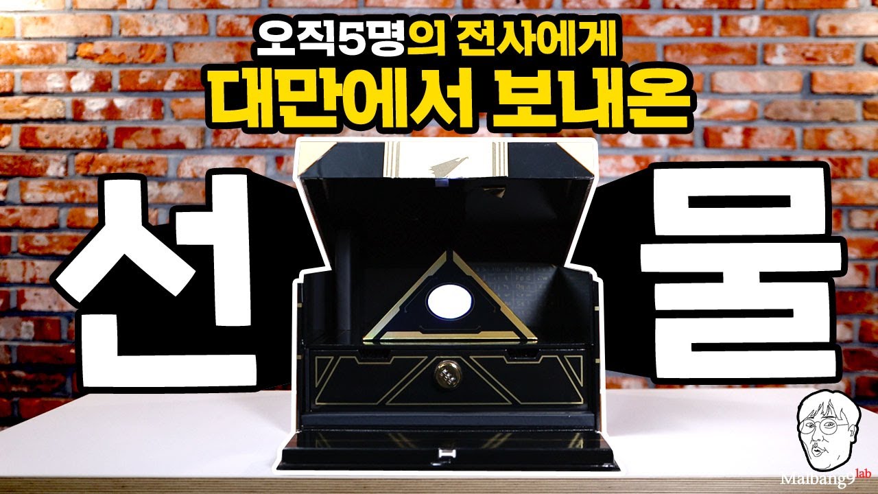 국내 오직 5명의 크리에이터에게 전달된 대만 AORUS 본사에서 보낸 선물 Mystery BOX