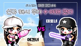[메이플랜드] 캐시무기와 함께 보는 💖에겐/테토🖤 여캐 코디👩 메랜 코디 추천 #4