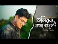 Oliro kotha shune  short cover by debdeep banerjee