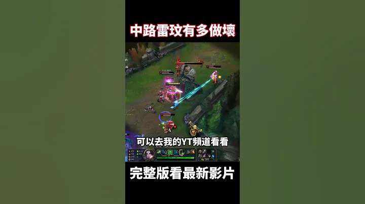 【星凱】中路雷玟到底有多做壞?#leagueoflegends #英雄聯盟#台服最強雷文 - 天天要聞
