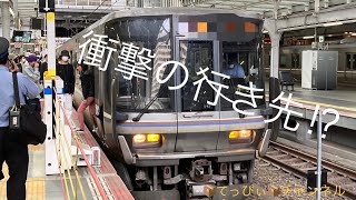 【鉄道】逝っとけダイヤ⁉︎JR京都線の珍種別が面白い！