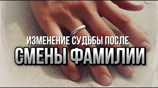 СМЕНА ФАМИЛИИ как влияет на судьбу?