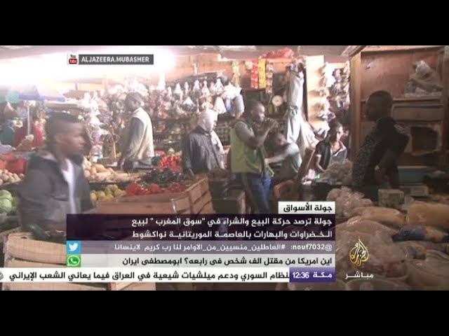 تجول معنا في "سوق المغرب" بنواكشوط