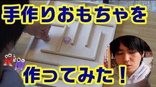 【手作りおもちゃ】磁石を使った楽しいおもちゃ作り！