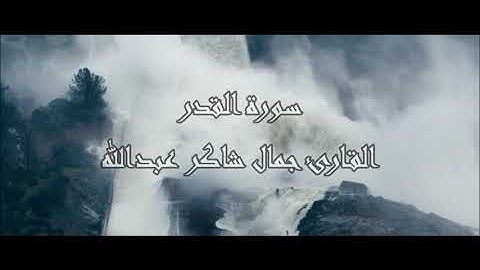 سـورة القدر  ، القارئ جمال شاكر عبدالله