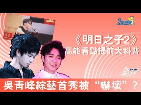 《明日之子２》李宇春、華晨宇吳青峰三位人氣導師都救不了節目的收視率！養成系偶像開始走下坡路