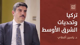 ديوان الشرق |  ياسين أقطاي: تركيا وتحديات الشرق الأوسط