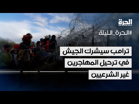 ترامب ينوي الاستعانة بالجيش لترحيل المهاجرين غير الشرعيين