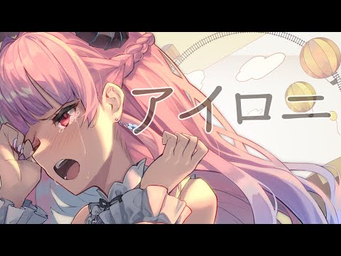 【歌ってみた】アイロニ/すこっぷ covered by 冬陽リッカ【VTuber】